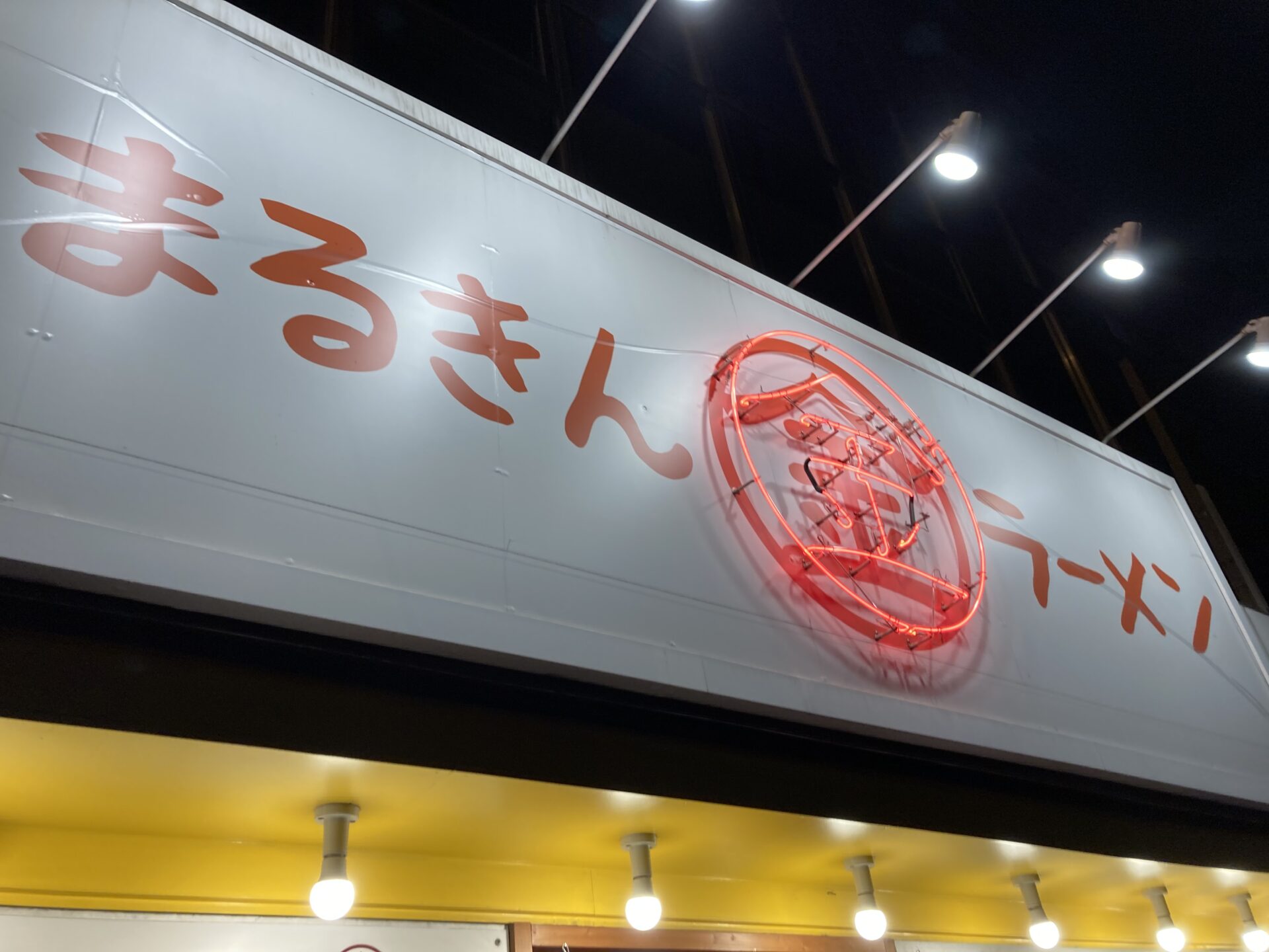 まるきんラーメン 中延店