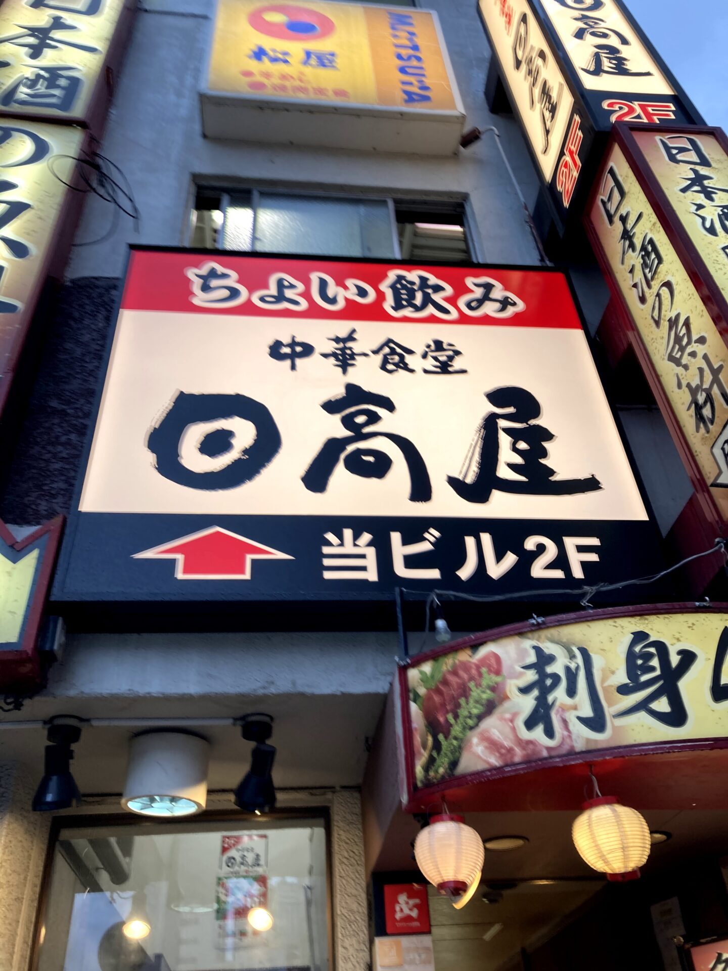 日高屋 巣鴨北口駅前店